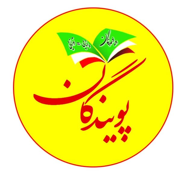 دبستان غیردولتی پویندگان