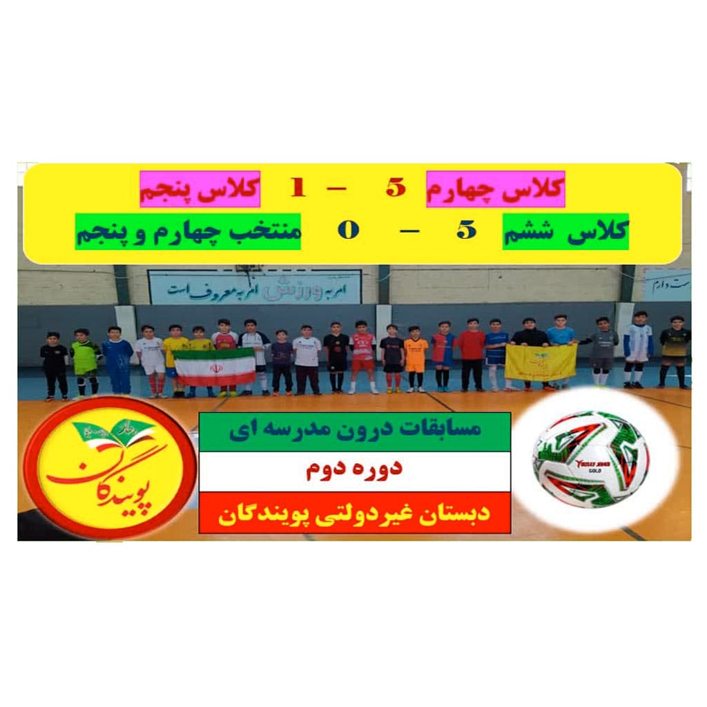 دبستان غیردولتی پویندگان